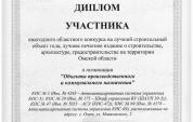 Диплом Минстроя в номинации"  Объекты производственного и коммунального назначения" 2023