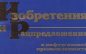 Изобретения и Рацпредложения в нефтегазовой промышленности